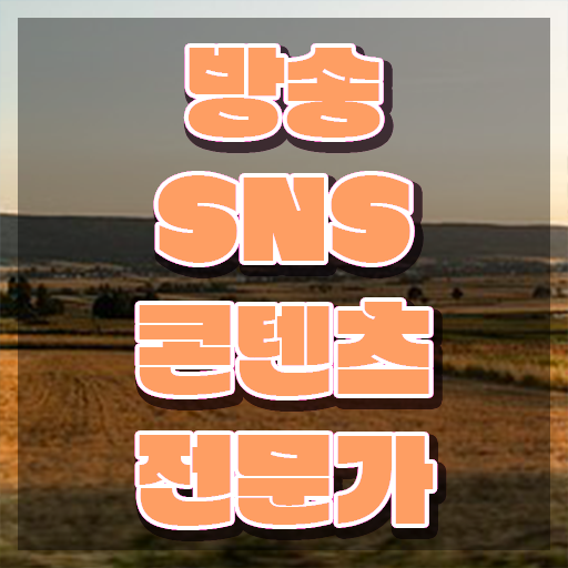  방송SNS콘텐츠전문가 공부 , 방송sns콘텐츠전문가 자격증 쉽고 빠르게 취득한 정보 및 채용 정보