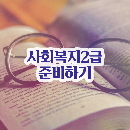  천안 사회복지사학점은행제기간 , 사회복지사2급 관련학위 없어도 온라인으로 빠르게