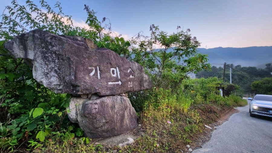 가마소유원지식당 사진 4