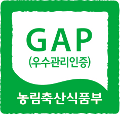  우수농산물인증(GAP) 절차 및 신청시 구비서류