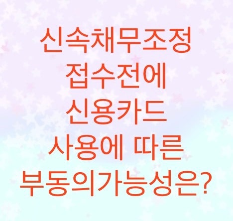  신용회복위원회 신속채무조정시  신용카드사용유무와  부동의가능성을 알아보자