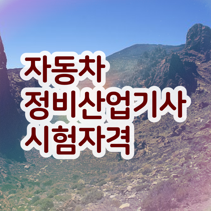  자동차정비산업기사 학원 자동차정비산업기사 응시자격 온라인 과정으로 1학기에 성공한 과정