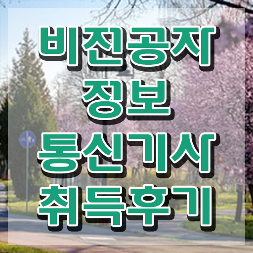  2024 정보통신기사 과년도 정보통신기사 취득자격 온라인 수업으로 5개월 만에 완료한 방법
