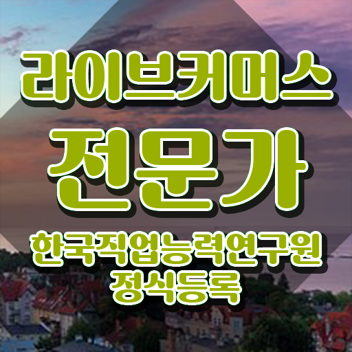  라이브커머스전문가 시험시간 , 라이브커머스전문가 자격증 취득한 노하우 정리해드립니다