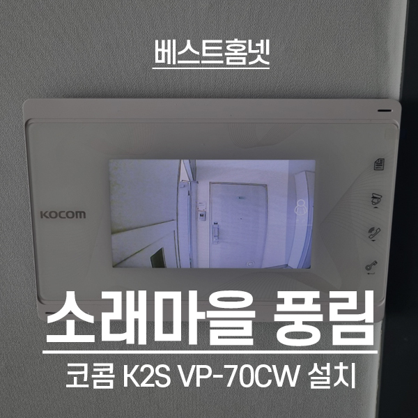  인천 남동구 논현동 소래풍림아파트 코콤 비디오폰 K2S VP-70CW 설치 후기