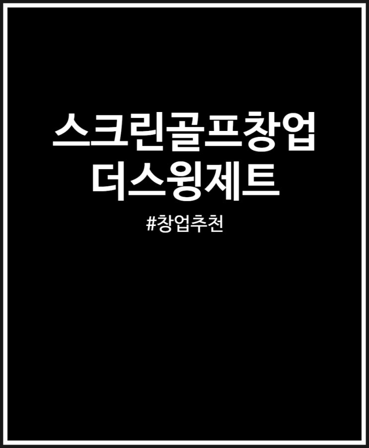  스크린골프창업 더스윙제트 3억원 창업 가능할까?