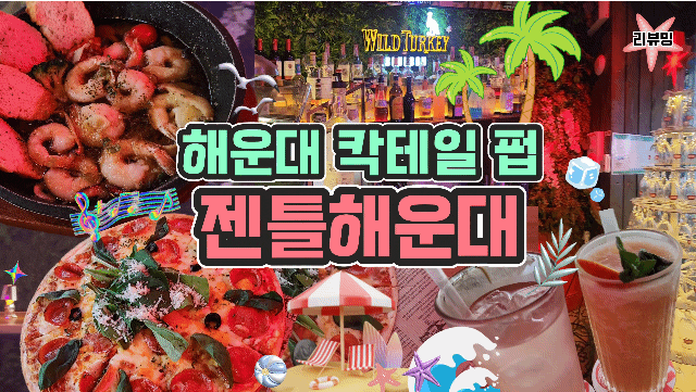  해운대 구남로 칵테일 펍 젠틀해운대