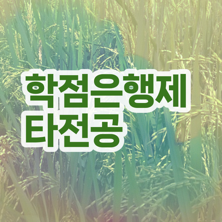  학점은행제 등록금 , 꼭 활용하세요 기간 단축 비용절감 후기 총정리
