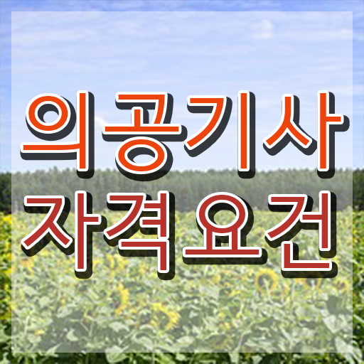  의공기사실기 의공기사 취득자격 인강만 듣고 쉽고 빠르게 성공한 전략