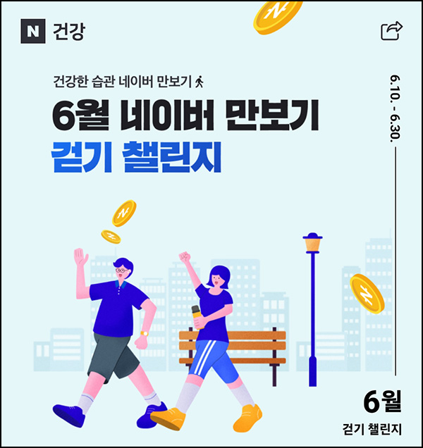 네이버 만보기 이벤트(네페 1천원등 14,610명)추첨~06.30 네이버 만보기 이벤트(네페 1천원등 14,610명)추첨~06.30