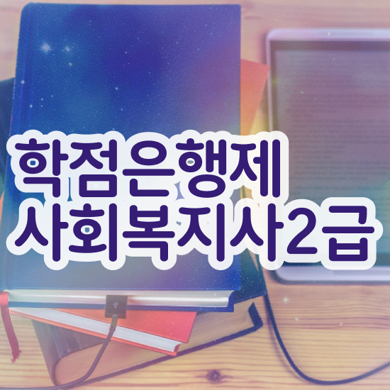  부산 사회복지사2급자격증온라인 ~ 사회복지사2급 중년 직장인도 학점은행제 인강으로 간편하게