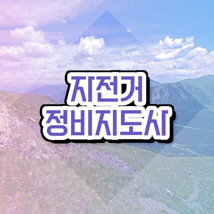  전기자전거 출장수리 , 자전거정비지도사 자격증 독학으로 취득한 노하우 궁금증 해결