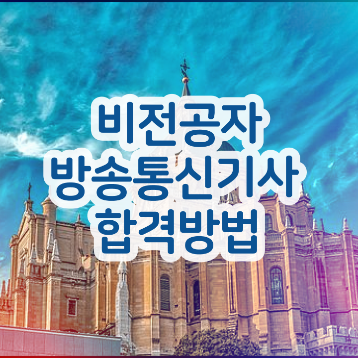  방송통신산업기사 방송통신기사 취득자격 집에서 온라인으로 5개월 만에 완료한 과정
