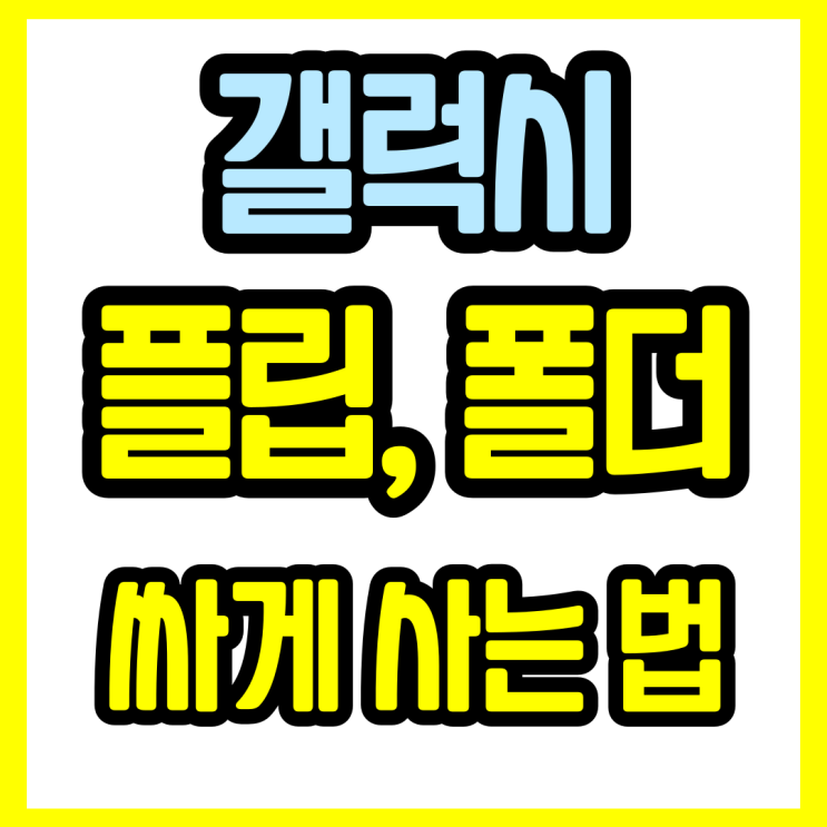  삼성 접는폰 플립 폴더 저렴하게 알아보기