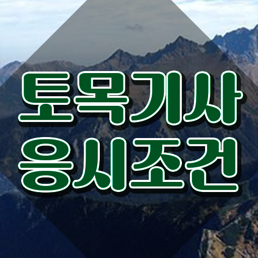  토목기사 실기 합격률 토목기사 취득자격 인강으로 단기간에 성공한 노하우