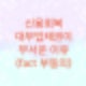 신용회복위원회에서 대부업채권이 무서운 이유를 알아보자 (fact 부동의)