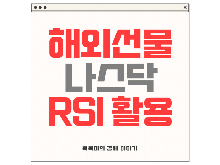  해외선물 나스닥 투자 RSI 활용하기