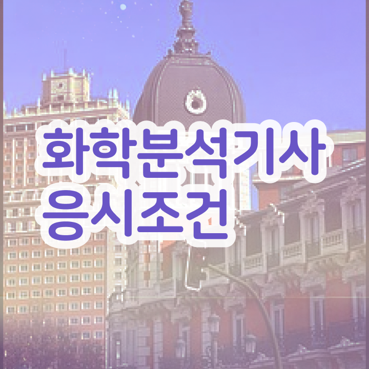 화학분석기사 필기 후기 화학분석기사 응시자격 학점은행제로 간단하게 준비한 후기
