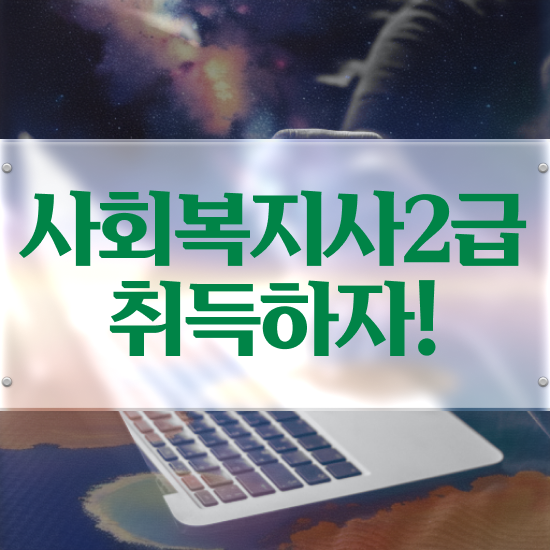  경북 사회복지사2급신청서류 사회복지사2급 고졸도 학점은행제 인강으로 손쉽게