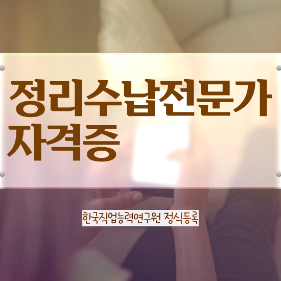  정리수납전문가 취득한 방법 , 온라인 무료강의