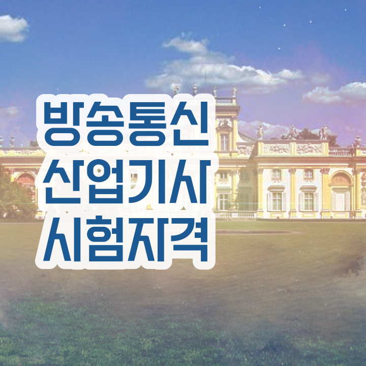  방송통신산업기사 자격요건 독학으로 4개월 만에 성공한 후기