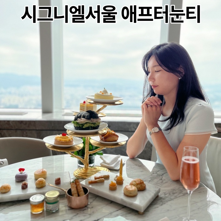  시그니엘 서울 더라운지 애프터눈티 전메뉴 창가 예약방법 후기 가격 주차 정보