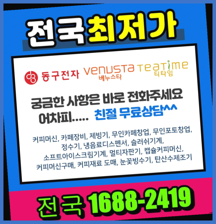  이천시 업소용커피머신렌탈/무인카페창업  커피맛좋음
