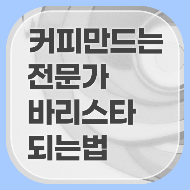  바리스타1급교육원 , 바리스타 자격증 온라인으로 준비한 과정 확인하기