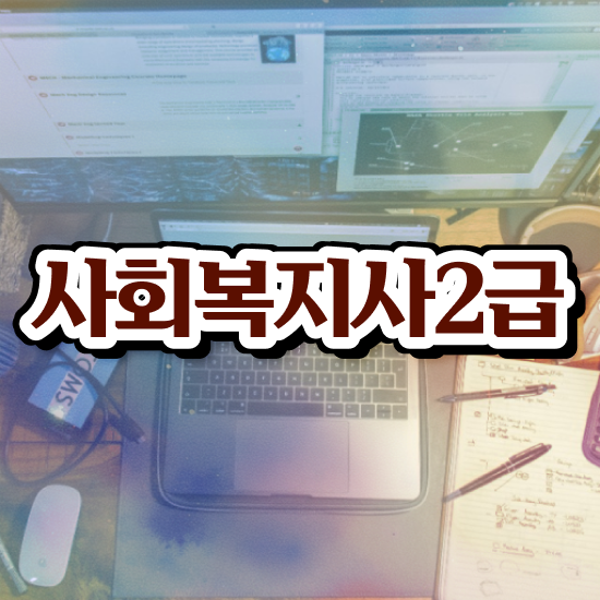  사회복지 공무원시험과목 사회복지사 직장인도 인강 듣고 간편하게