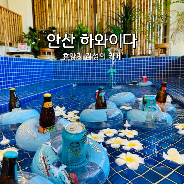  안산 하와이다 휴양지 감성의 대부도 오션뷰 카페