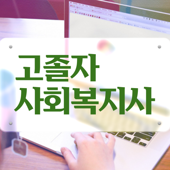  사회복지사대학 . 사회복지사 비전공자도 온라인 과정으로 손쉽게