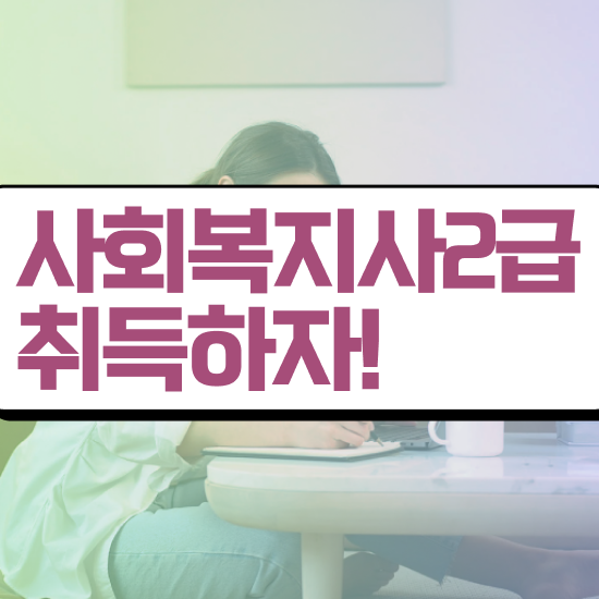  구미 사회복지사2급취업 ~ 사회복지사2급 관련학위 없어도 온라인 수업으로 손쉽게