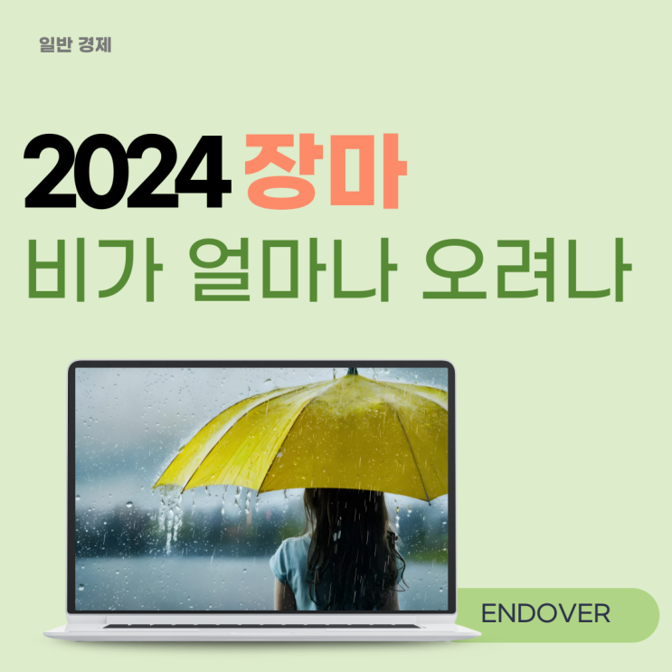  2024 올해 장마 시작 시기는 언제일까?