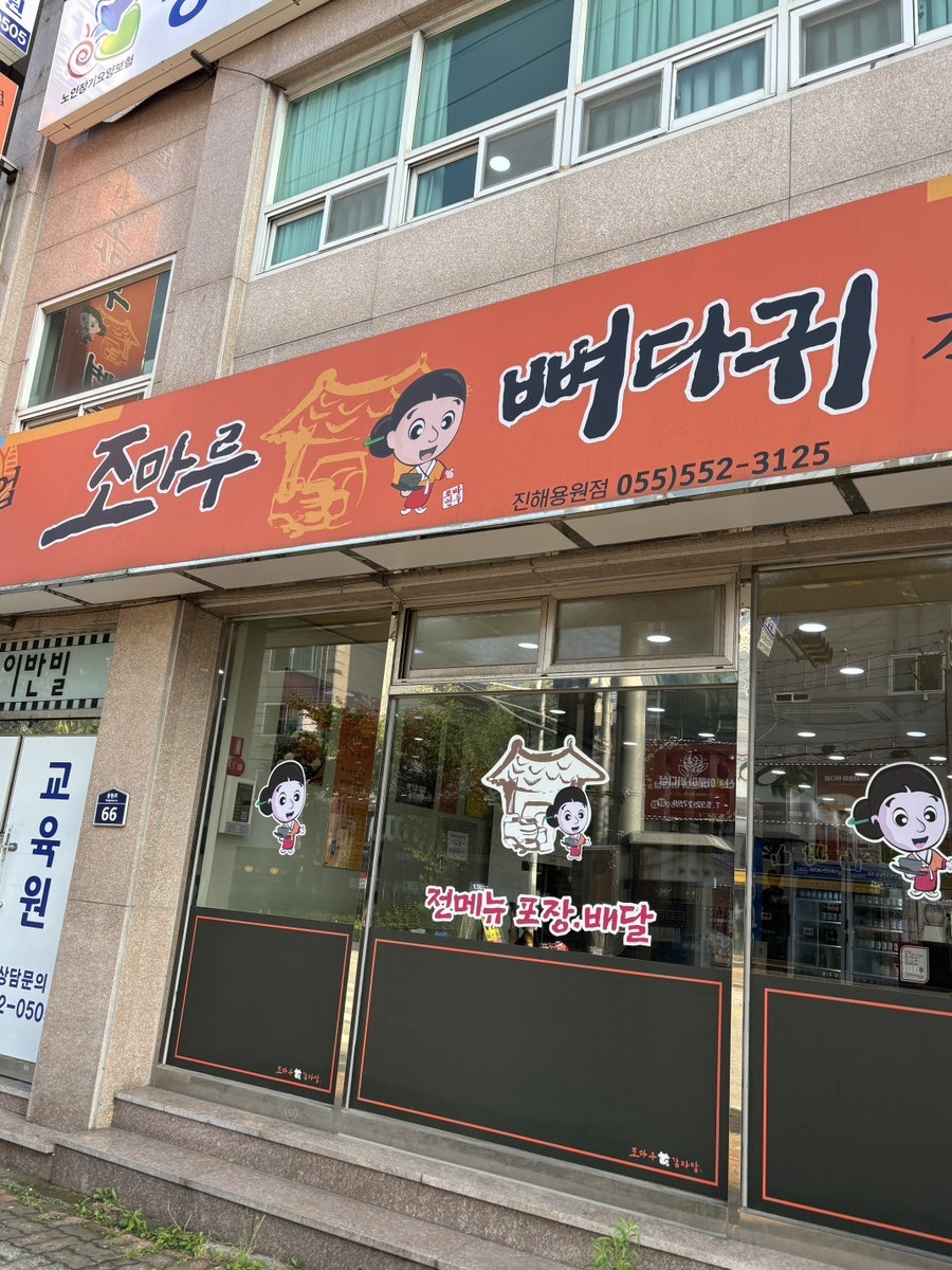 조마루감자탕 진해용원점 사진 3