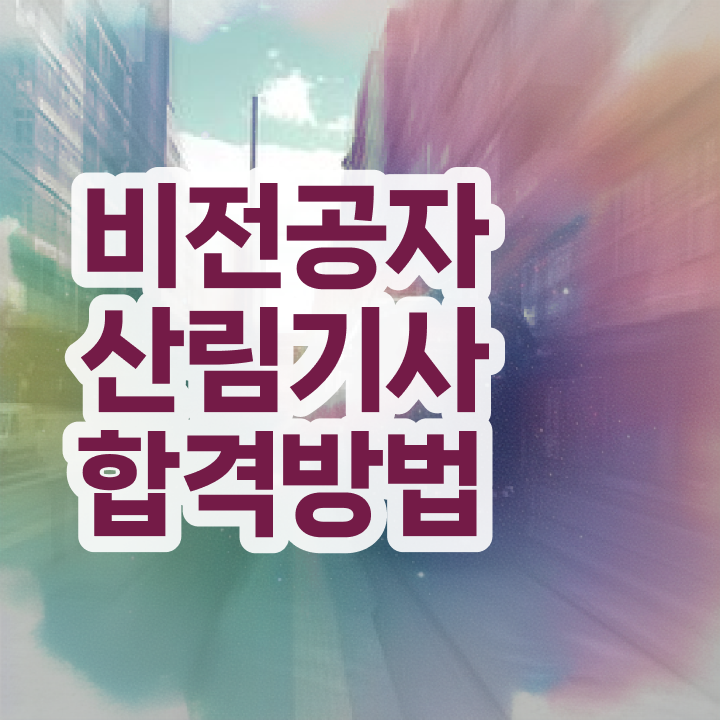  산림기사 필답형 산림기사 응시조건 독학으로 4달만에 준비한 전략