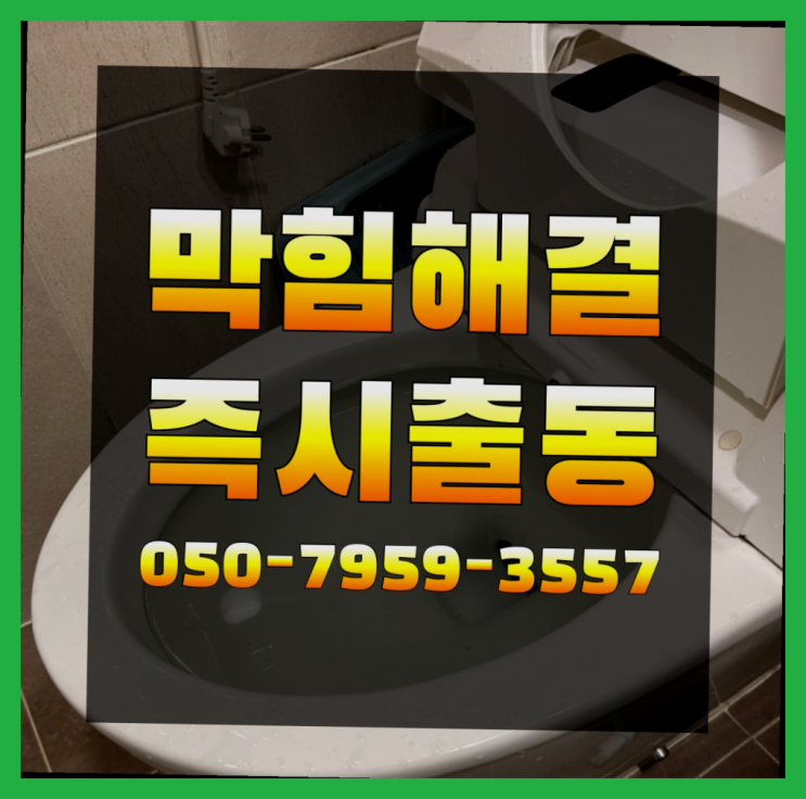  수도동파 {설비} ?변기,하수구,씽크대막힘 빠른 출장 정답이죠