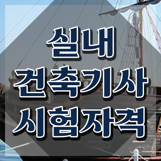  실내건축기사 준비 실내건축기사 응시자격 집에서 온라인으로 편하게 준비한 전략