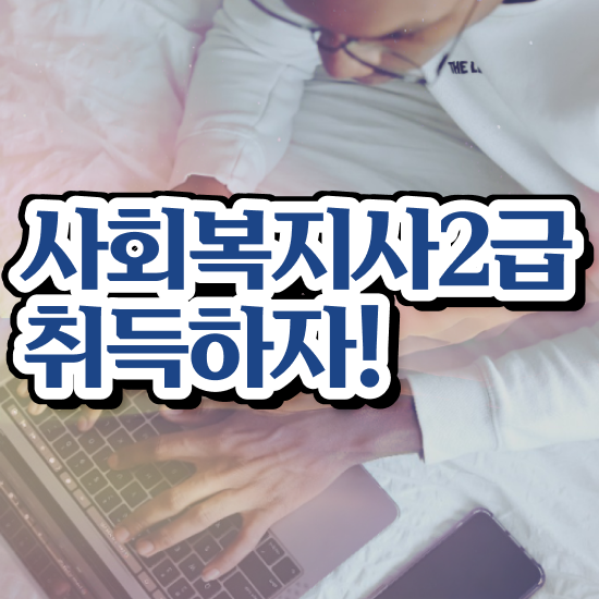 문경 의료사회복지사실습 사회복지사2급 조건이 안돼도 독학으로 간단하게