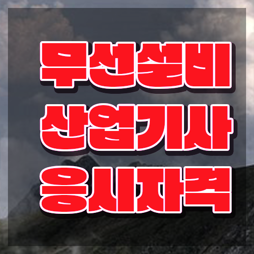  무선설비산업기사 필기합격률 무선설비산업기사 응시자격 인강만 듣고 빠르게 완료한 비법