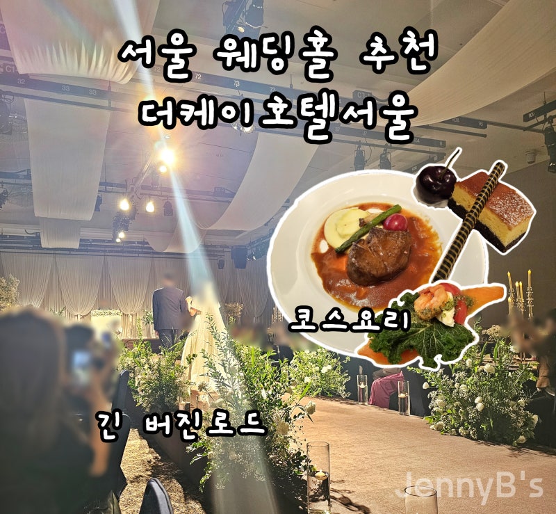 더케이호텔서울 크리스탈볼룸 웨딩홀 하객 후기 코스요리 및 긴 버진로드