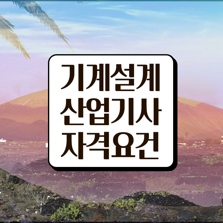  기계설계산업기사 난이도 기계설계산업기사 응시자격 온라인 수업으로 간단하게 완료한 노하우