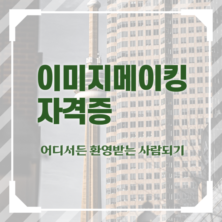  이미지메이킹2급학원 , 이미지메이킹 자격증 쉽고 간편하게 취득한 정보 알아보기