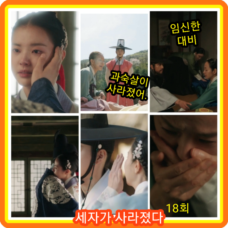 <b>세자가</b> 사라졌다 18회 줄거리... 19회 예고 <b>수호</b> 홍예지 드라마... 