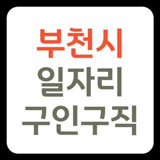 부천시청 홈페이지 일자리 구인구직 채용정보 (고용센터, 실업급여, 노인)