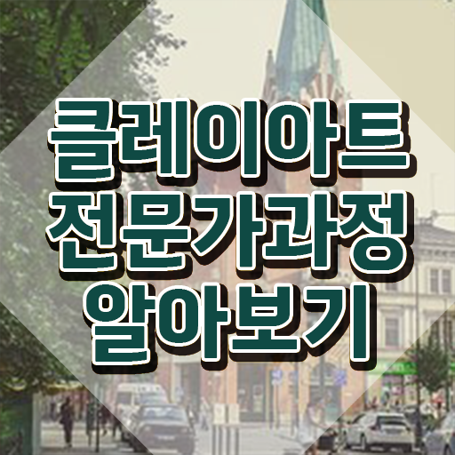  어린이클레이 , 클레이아트전문가 자격증 쉽고 빠르게 합격한 팁 및 취업정보