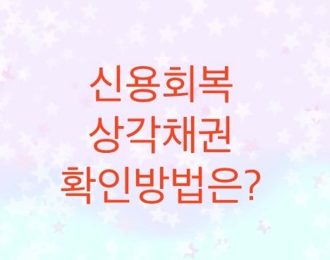  상각채권에 대해서 알아보고, 확인하는 방법