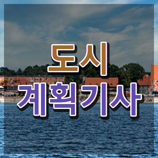  도시계획기사 필기 도시계획기사 응시자격 온라인 과정으로 쉽고 빠르게 준비한 비법