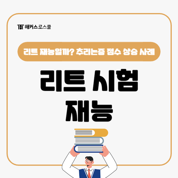  리트 시험은 재능이 가장 중요할까? 추리논증 영역 점수 상승 사례