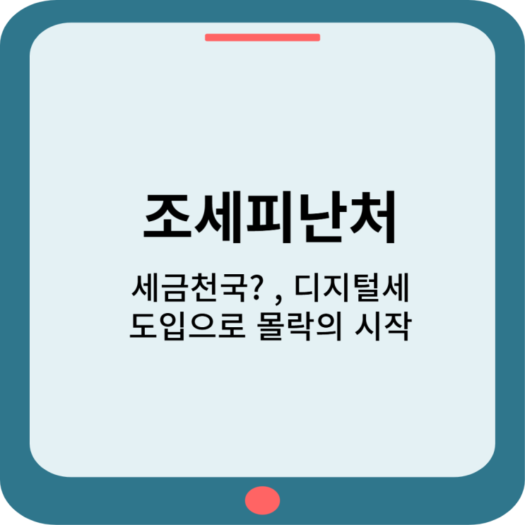  조세피난처:세금천국? 디지털세 도입으로 몰락의시작