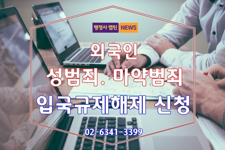  외국인 성범죄 마약범죄 영구입국금지 입국규제해제 신청